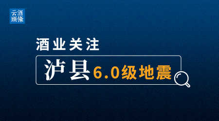 郎酒向泸县捐款1000万元，支援抗震救灾