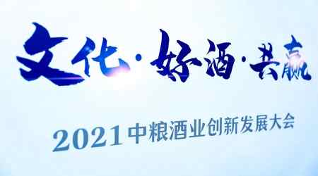 四大品牌罕见同框，中粮酒业六字定调，瞄准2025