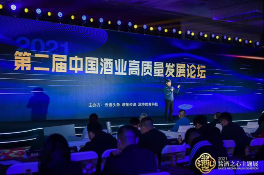 第二届中国酒业高质量发展论坛召开，众专家把脉酒业未来
