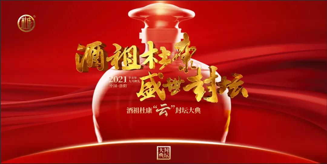 扫码观礼， 直击2021辛丑年酒祖杜康“云”封坛大典现场！