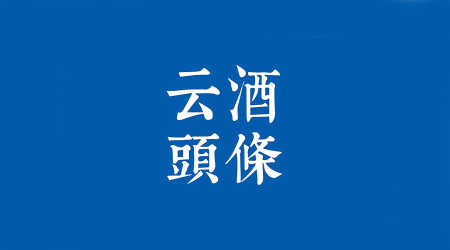 甘肃修订酒类商品管理条例；茅台“变废为宝”营收超5亿；一涉酒股退市