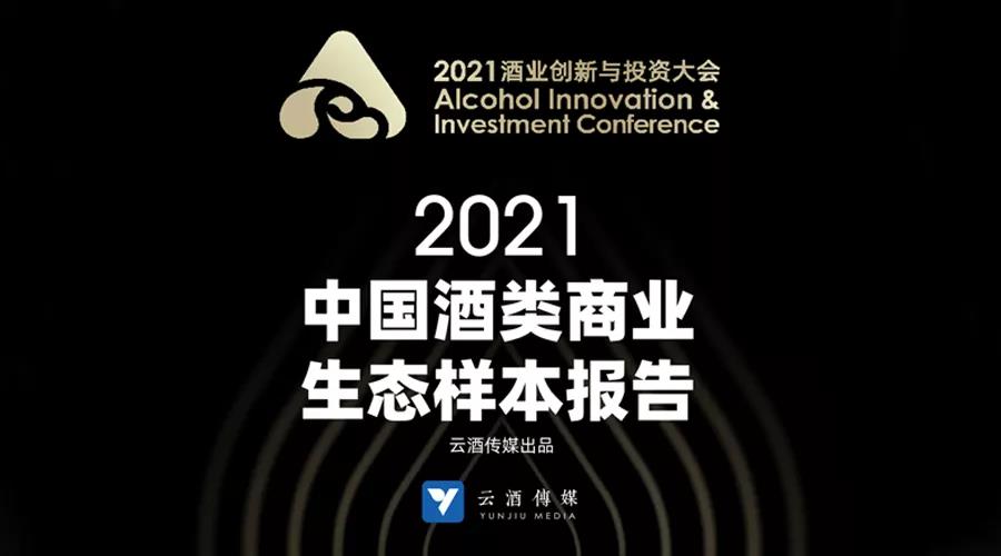 一次解读12个酒商成长案例，《酒类商业生态样本报告》来了