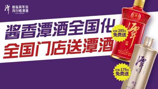 送酒超55万瓶，“酱香潭酒全国化”再提速