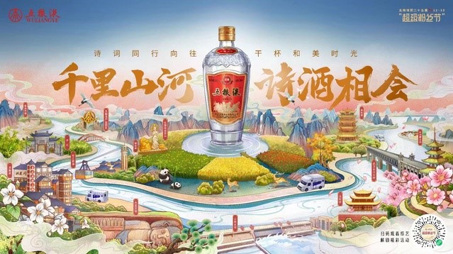 千里山河诗酒相会五粮液12·18超级粉丝节欢乐启动