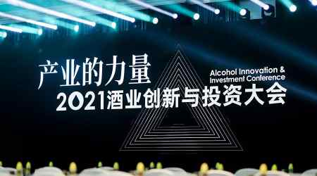 这场大会是如何理解“酒业创新”的？