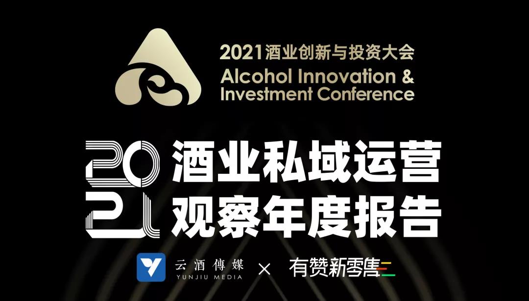 向私域要销量？《2021酒业私域运营观察年度报告》：是的！