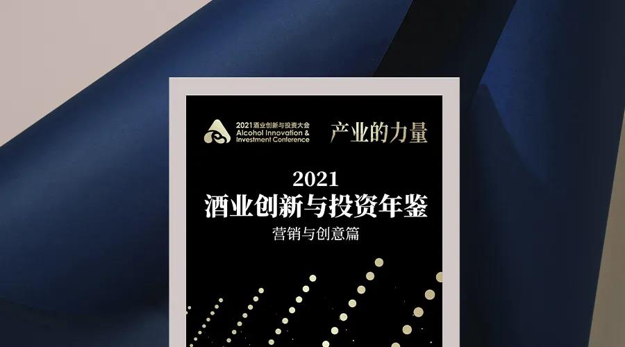 深度复盘！2021酒业创新与投资年鉴首发