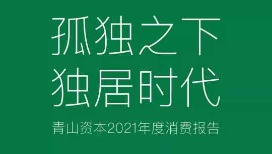 《2021年度消費(fèi)報(bào)告》發(fā)布,，9200萬獨(dú)居人口的酒類機(jī)會有多大,？