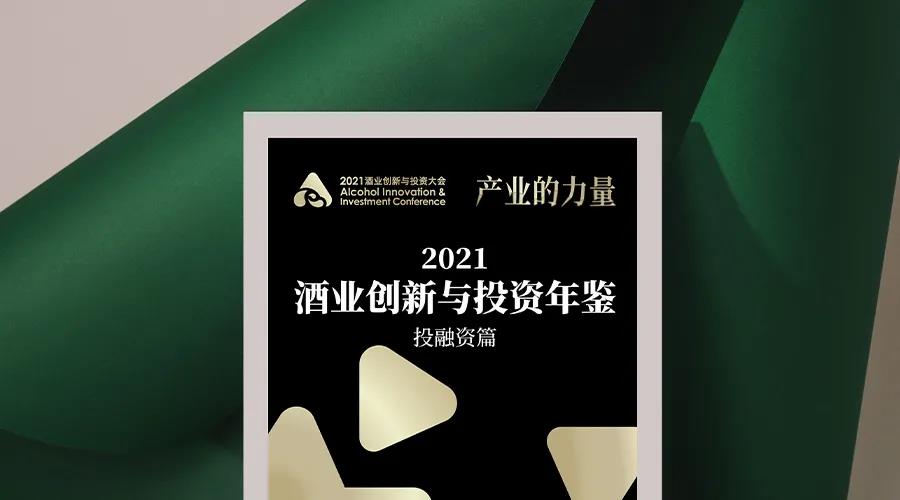 从这10个关键词，预判2022酒业投融资风向