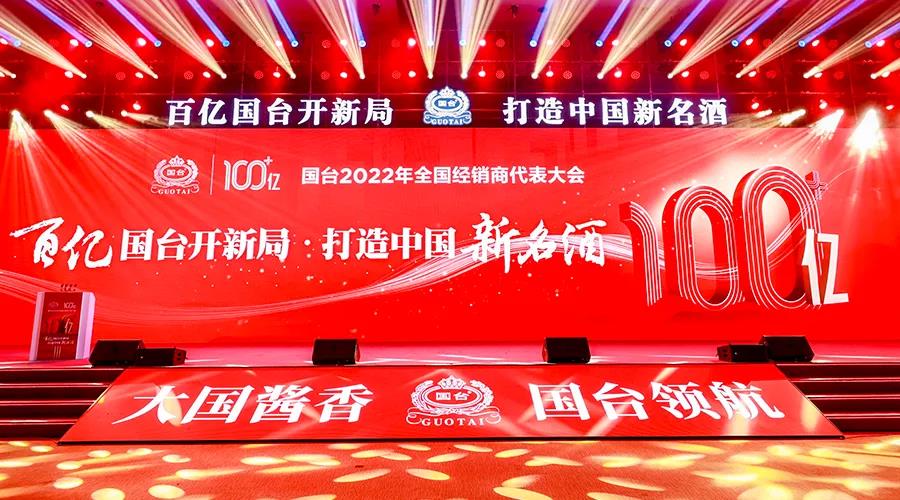 百亿国台要开新局？2022目标销售115亿，未来30年两步走