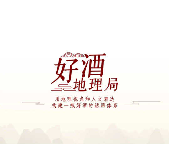 好酒在艺，在好酒地理局