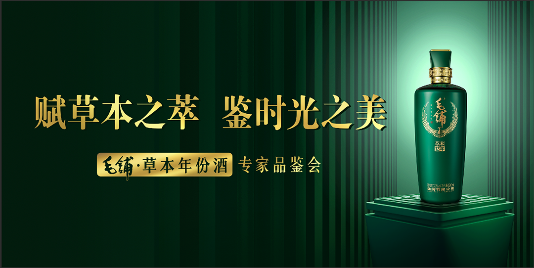 草本浆、真年份，这是劲牌毛铺的选择？