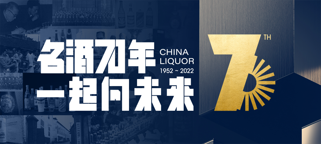 名酒品牌70周年，我们邀请您来回顾、记录和分享！