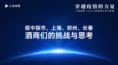 如何“穿越疫情”？上海/郑州/长春酒商今晚19:30云端对话