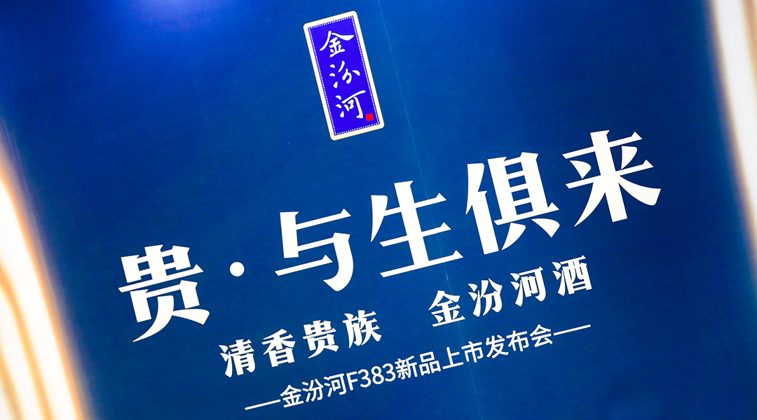 酒仙力推金汾河押注“清香热”，5年冲刺第一阵营？