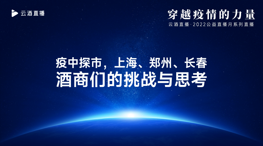 穿越疫情，上海/郑州/长春直播连线：除了信心，酒商的出路在哪里？