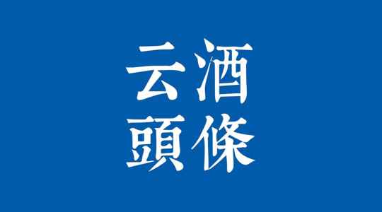 茅台新建3.68万吨酒库；重啤、金枫换帅；汾酒签约原粮种植