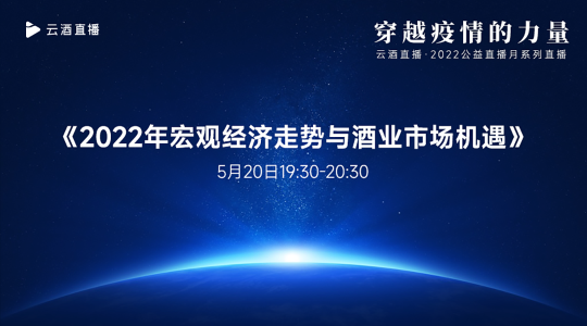 云酒·公益直播月今晚19:30開啟：首場任興洲、中金王文丹純干貨交流