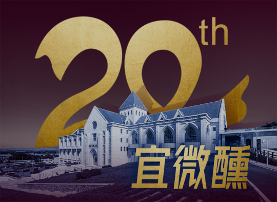 20th，宜微醺