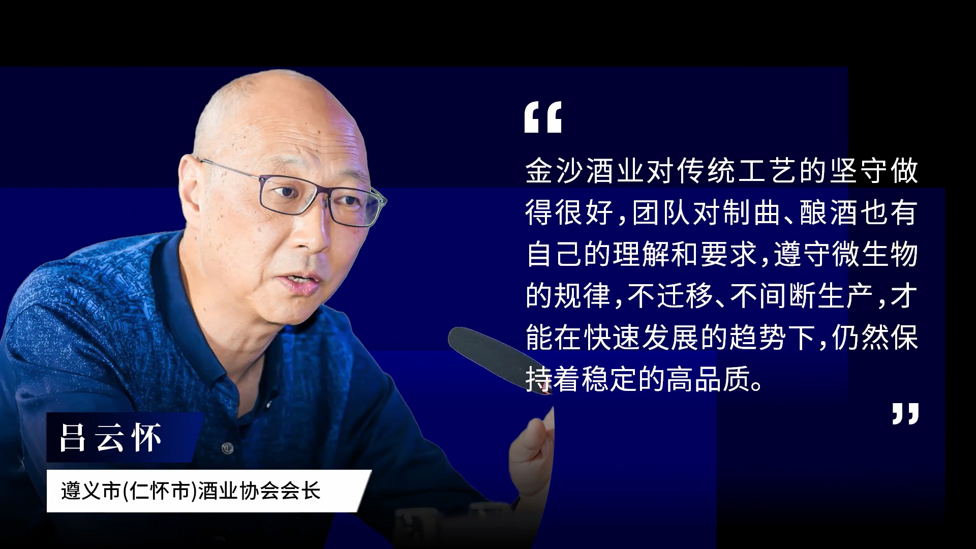 吕云怀：速度与品质兼得，源于金沙不迁移、不间断酿造｜金沙大咖说