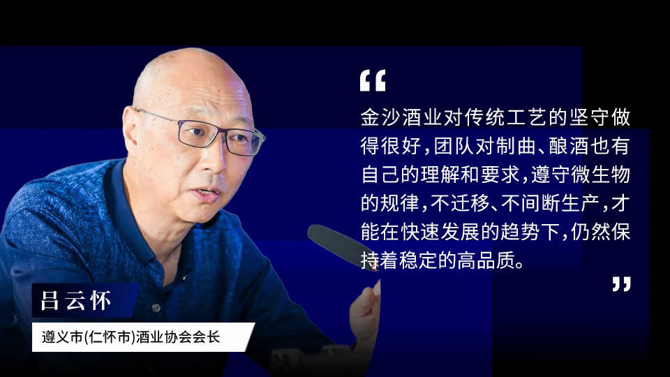 吕云怀：速度与品质兼得，源于金沙不迁移、不间断酿造｜金沙大咖说