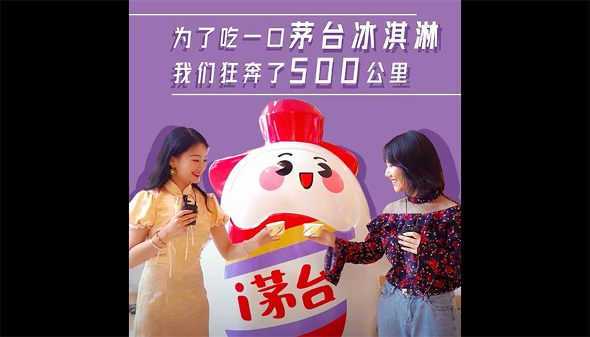 为了吃一口茅台冰淇淋，我们狂奔了500公里……