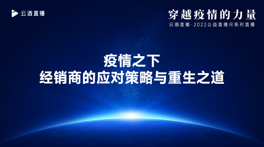 听张秉庆、翟山聊零售连锁，昨晚云酒直播间有点火