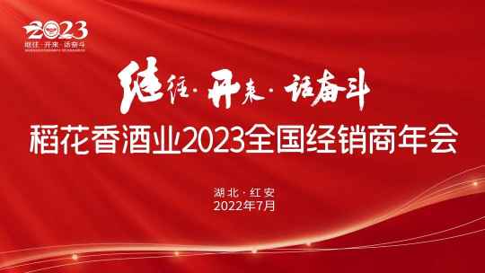 “竞争拼抢”的稻花香，2023进位战怎么打？