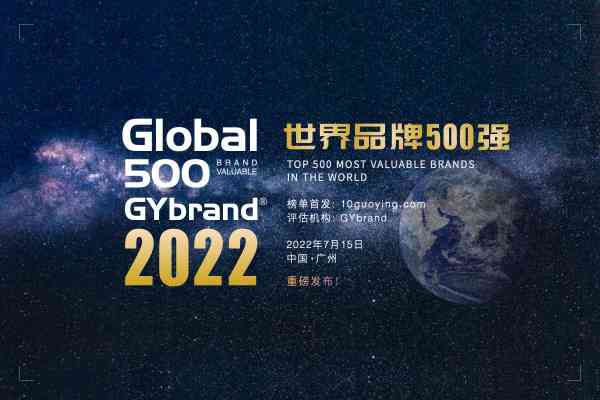 2022世界品牌500強排行榜發(fā)布 全球品牌價值500強名單解讀