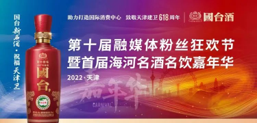 国台新名酒祝福天津卫  中秋期间带您“饮好酒、享好礼”