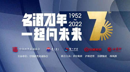 “名酒70年 一起向未来”——中国名酒品牌70周年系列活动发布暨启动仪式在北京举办