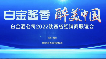 闯山东拓河南攻陕西，白金酒：2022只有一个目标