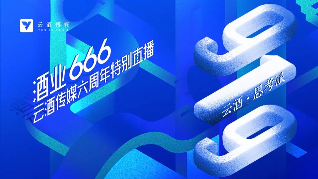 开播！今日16时「酒业666」特别直播，节目单来了｜云酒六周年特辑②