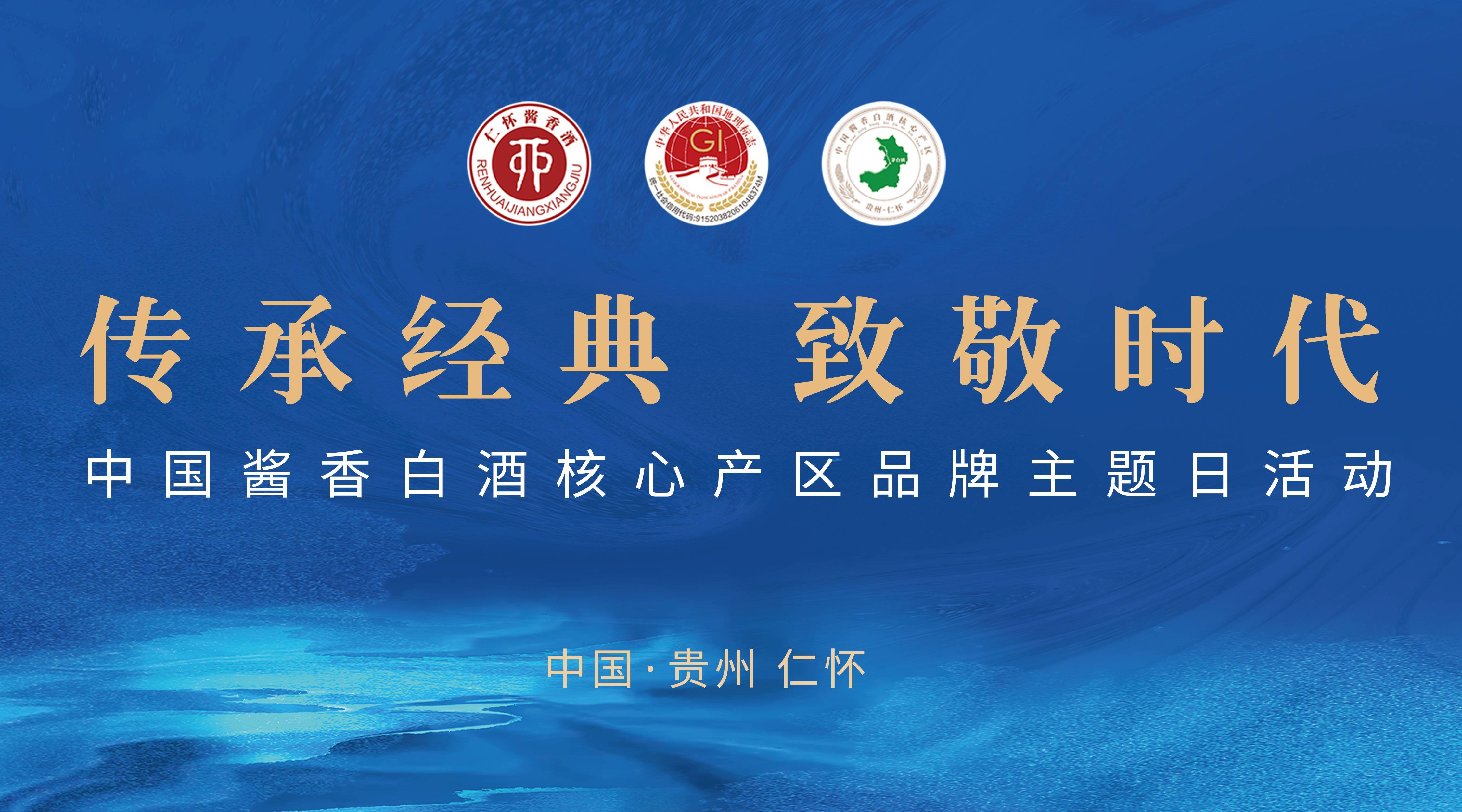 中国酱香白酒核心产区·品牌主题日活动举行