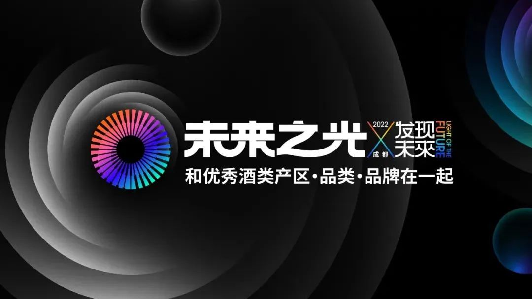 11月，成都糖酒会，看见酒业“未来之光”