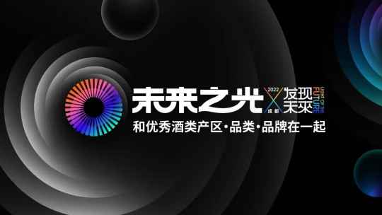 11月，成都糖酒会，看见酒业“未来之光”