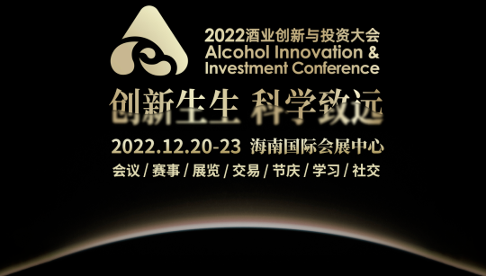 2022酒业投资与创新大会日程