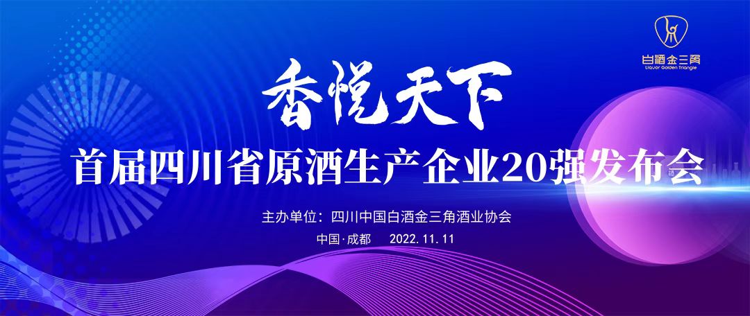 原酒20强，发出“川酒品质”最强音