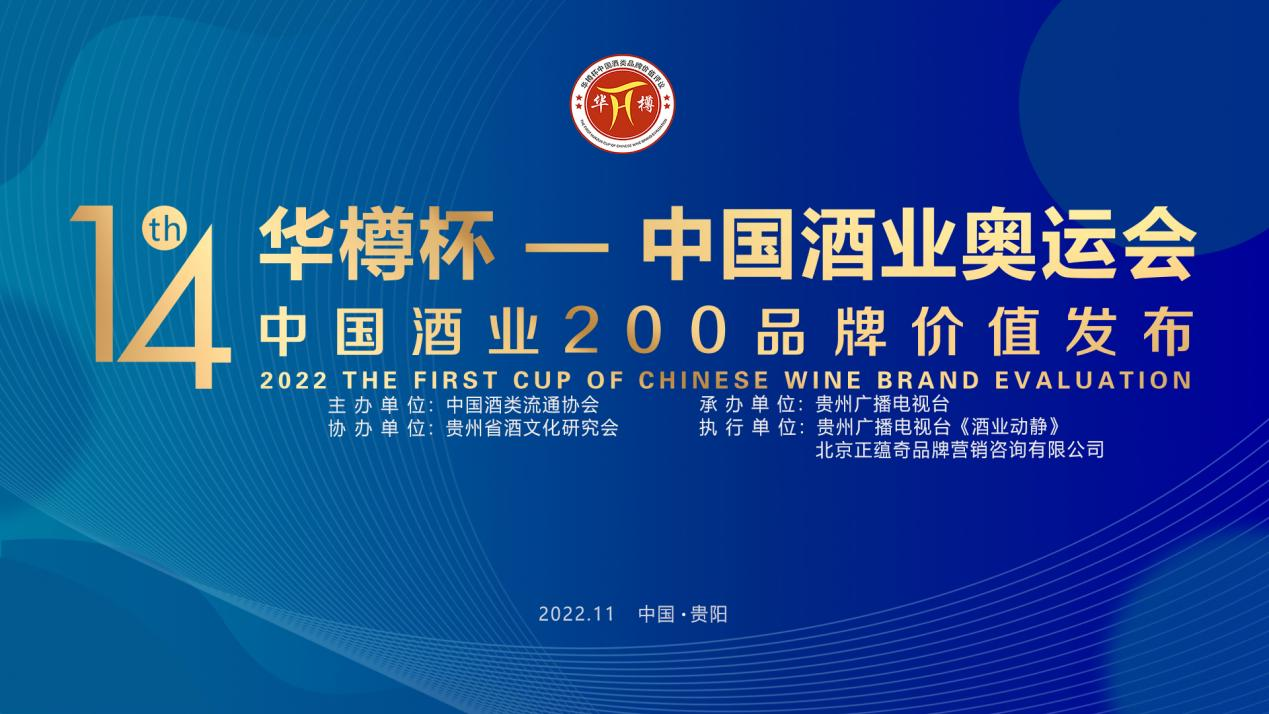 华樽杯酒类品牌价值200强发布，选择在贵州举办有何深意？