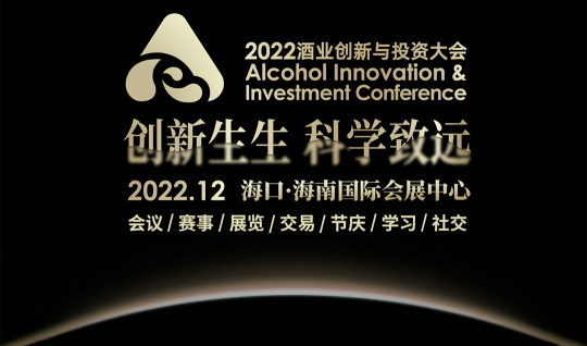 3天4夜，8重升级，2022酒业创新与投资大会最新剧透！