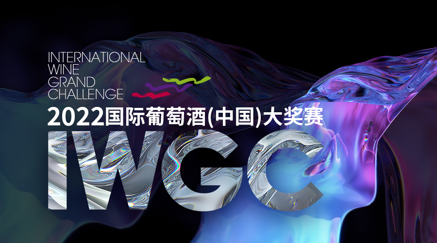 IWGC开赛，好葡萄酒的中国标准是什么？