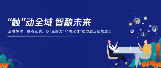 看得见、想得起、买得到，全域经营时代的酒水生意到底该怎么做？