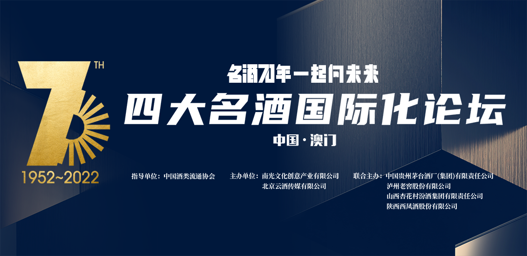 丁雄军：国际化是中国名酒的新坐标、新使命和新责任｜中国名酒品牌70周年