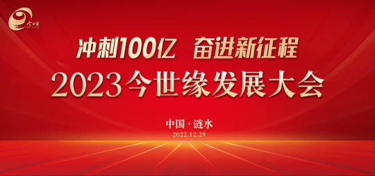 今世缘，2023决胜百亿