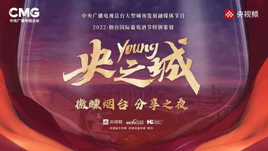 《央Young之城》大咖云集，130年张裕与世界共微醺