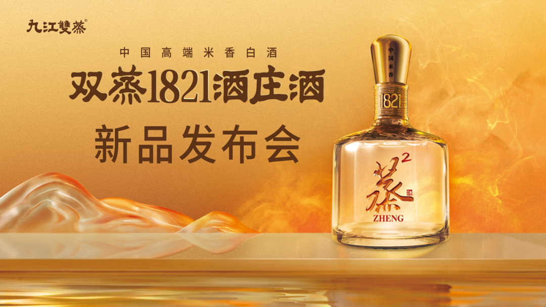 “1821”，为何是米香白酒上探高端的关键密码？明日揭晓