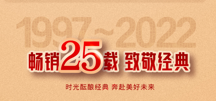 这25年，陈酿了哪些经典记忆？｜云酒头条漫