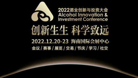 2021酒业到海南去，2022千亿产业投资也来了，你来不来？｜酒业创投大会