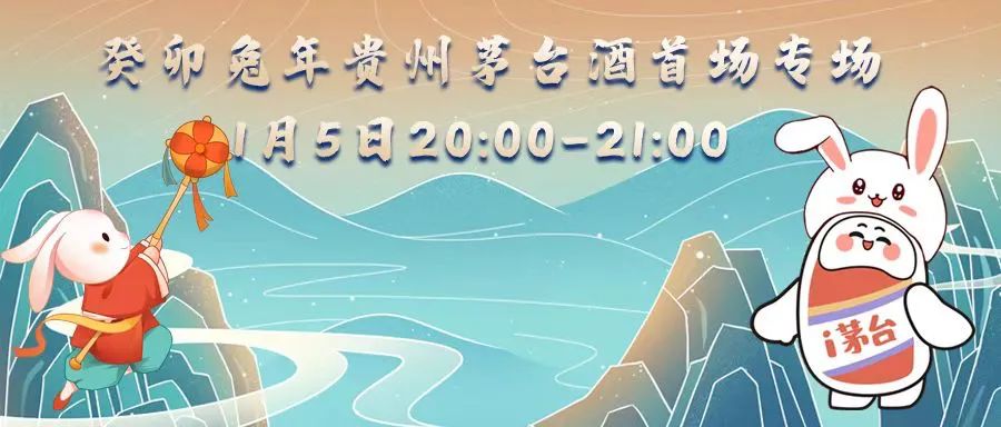 首场癸卯兔年专场将于1月5日晚8时在i茅台开启！