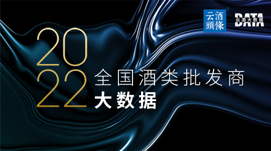 2022新增16万家酒类批发商，鲁粤豫领跑，湖南福建海南令人意外？丨数说2022⑩